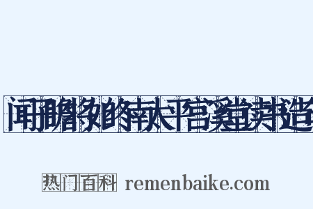 闻子瞻将如终南太平宫溪堂读书造句是什么意思的图片